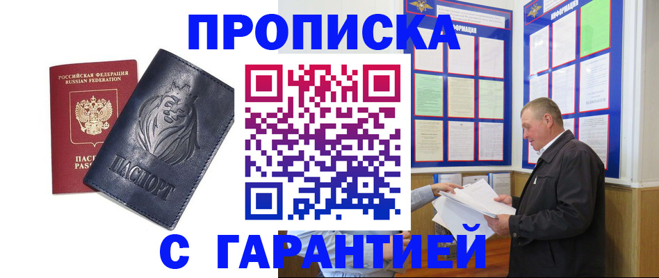 прописка поиск в Амурске