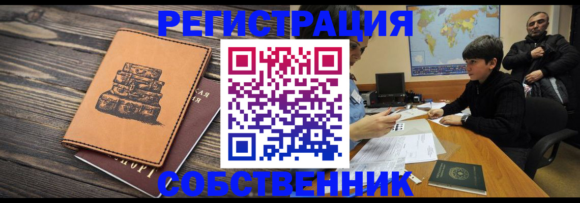 прописка от собственника в Амурске